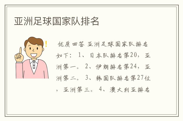 亚洲足球国家队排名