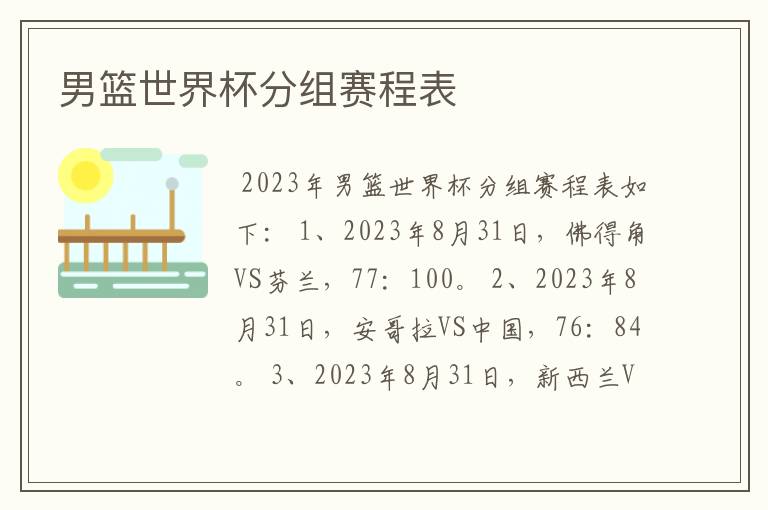 男篮世界杯分组赛程表