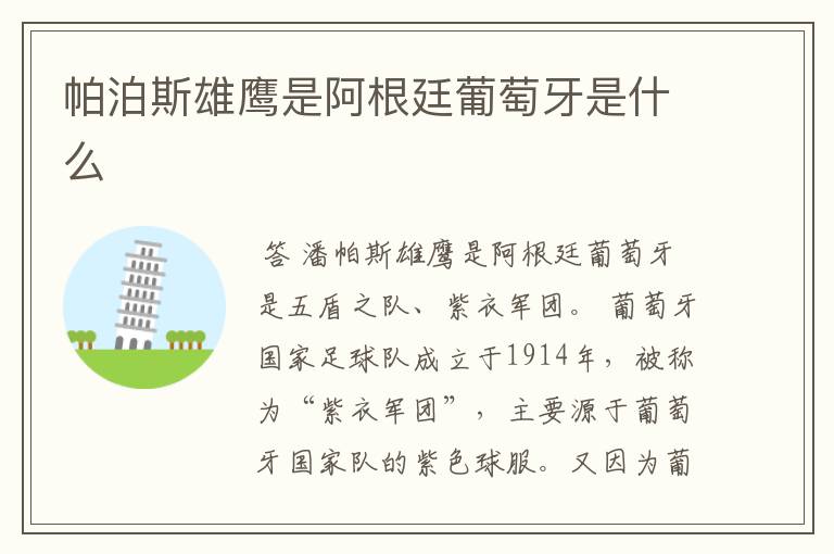 帕泊斯雄鹰是阿根廷葡萄牙是什么