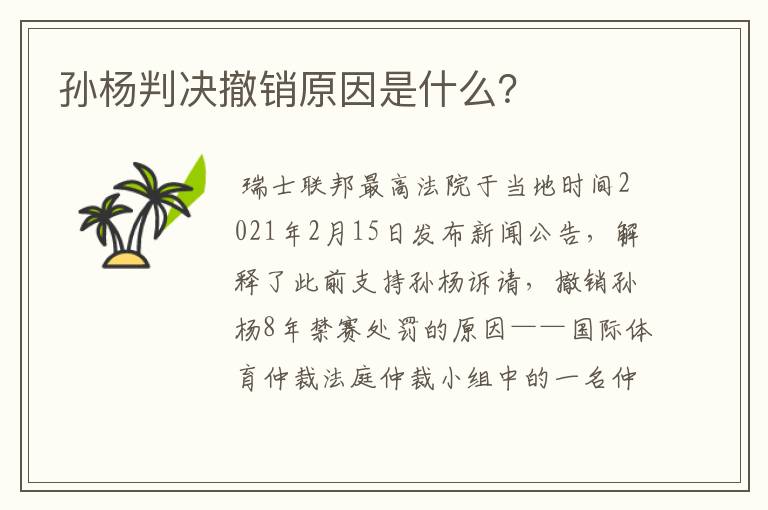 孙杨判决撤销原因是什么?
