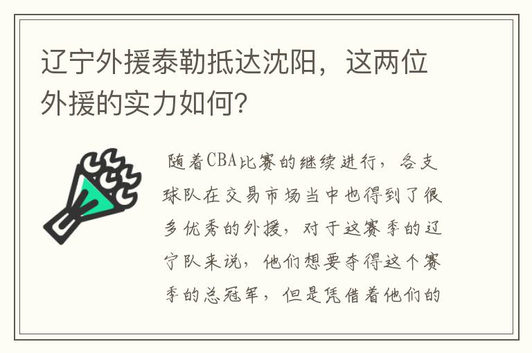 辽宁外援泰勒抵达沈阳,这两位外援的实力如何?