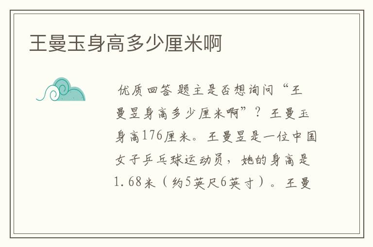 王曼玉身高多少厘米啊