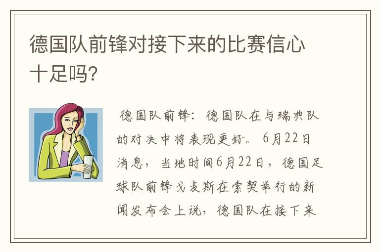 德国队前锋对接下来的比赛信心十足吗?