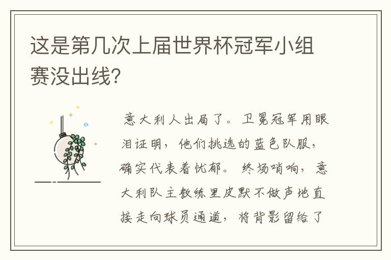 这是第几次上届世界杯冠军小组赛没出线?