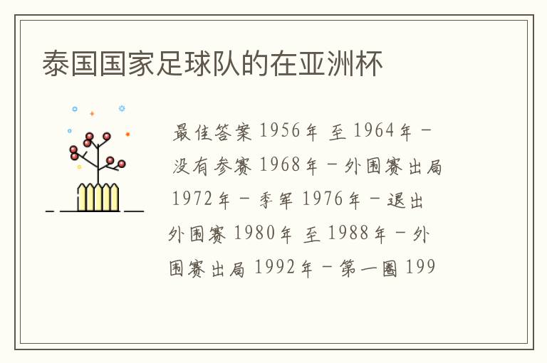 泰国国家足球队的在亚洲杯
