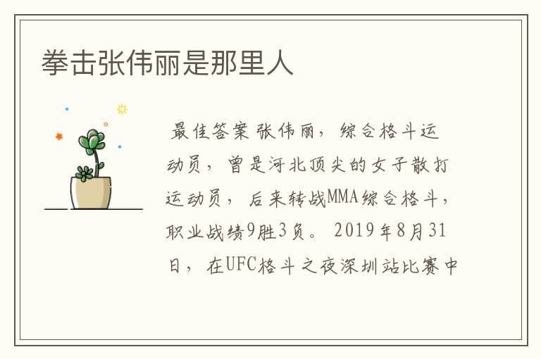 拳击张伟丽是那里人