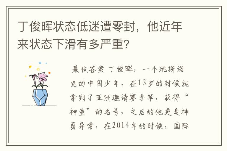 丁俊晖状态低迷遭零封,他近年来状态下滑有多严重?