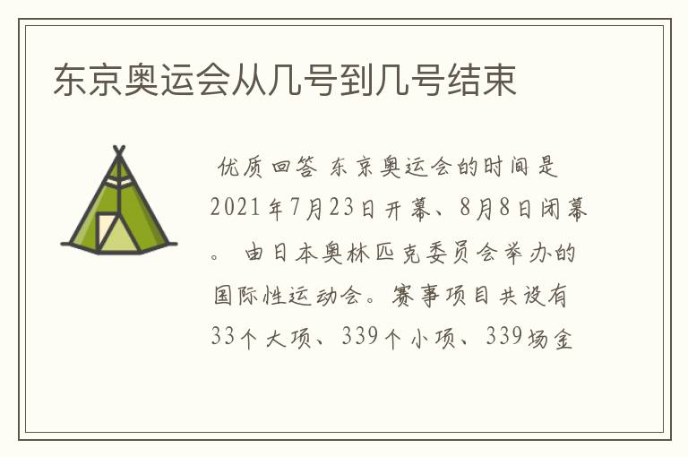 东京奥运会从几号到几号结束