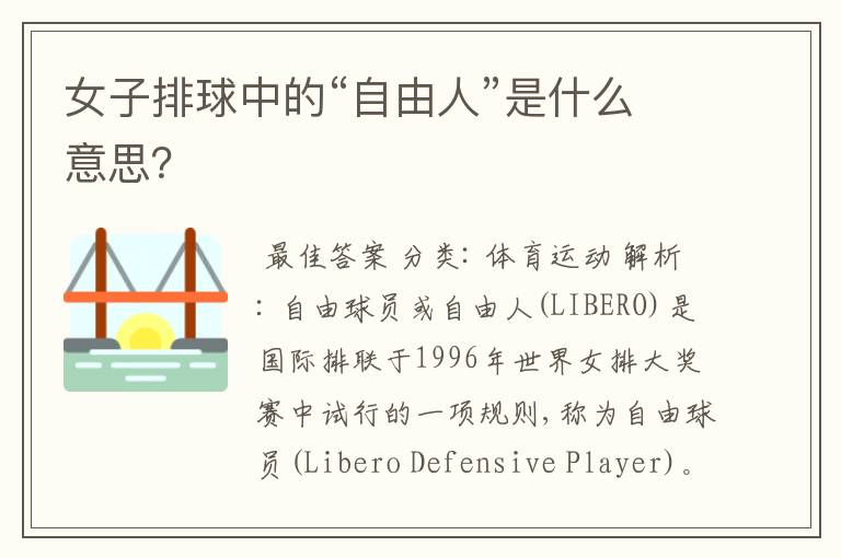 女子排球中的“自由人”是什么意思?