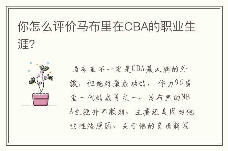你怎么评价马布里在CBA的职业生涯?