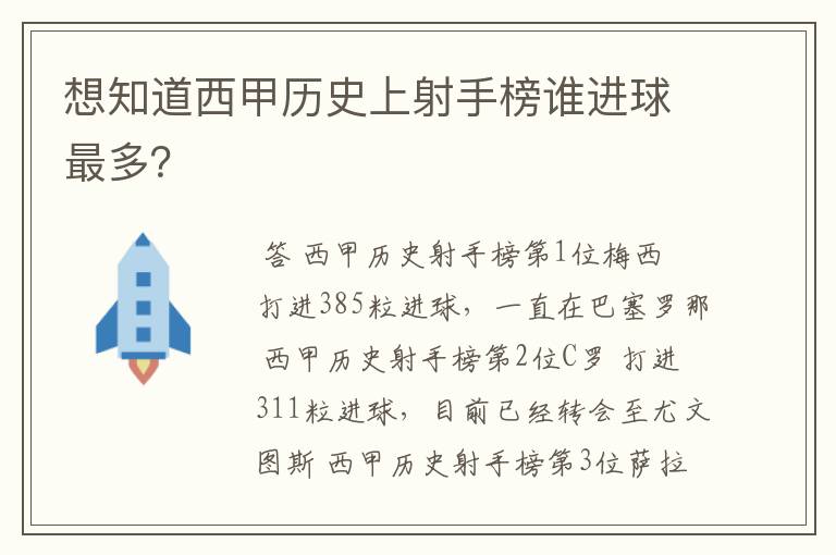 想知道西甲历史上射手榜谁进球最多?