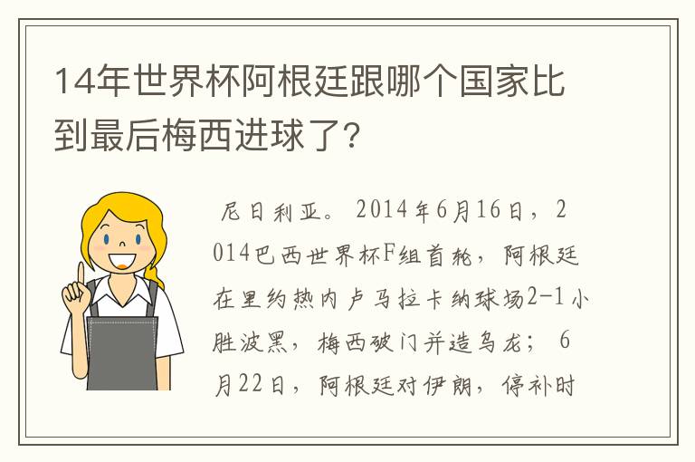 14年世界杯阿根廷跟哪个国家比到最后梅西进球了?