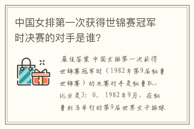 中国女排第一次获得世锦赛冠军时决赛的对手是谁?