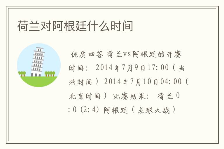 荷兰对阿根廷什么时间