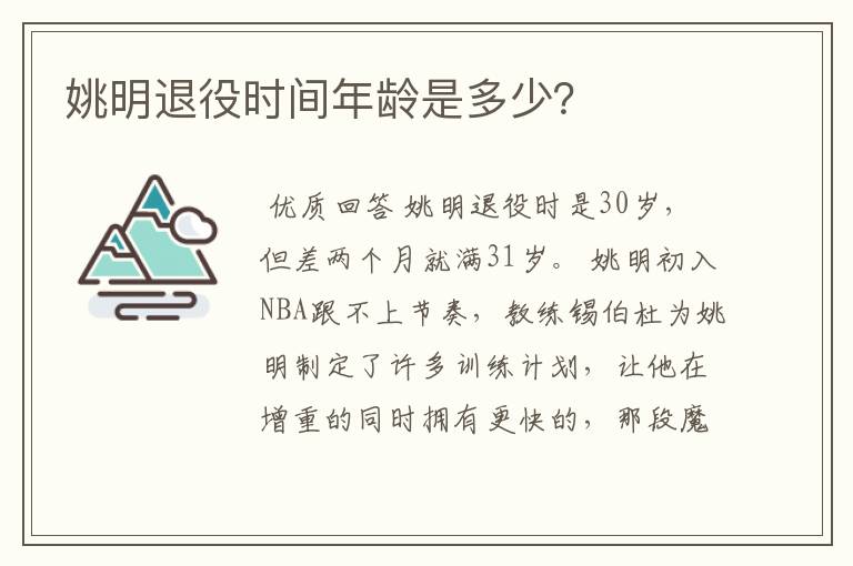 姚明退役时间年龄是多少?