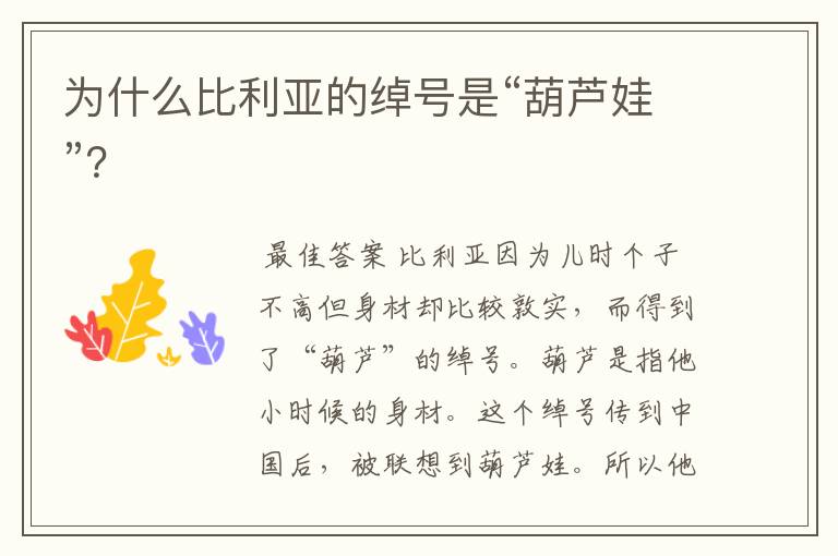 为什么比利亚的绰号是“葫芦娃”?
