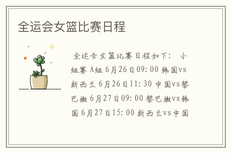 全运会女篮比赛日程