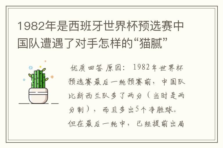 1982年是西班牙世界杯预选赛中国队遭遇了对手怎样的“猫腻”而无缘出线: