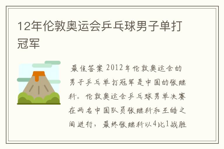 12年伦敦奥运会乒乓球男子单打冠军