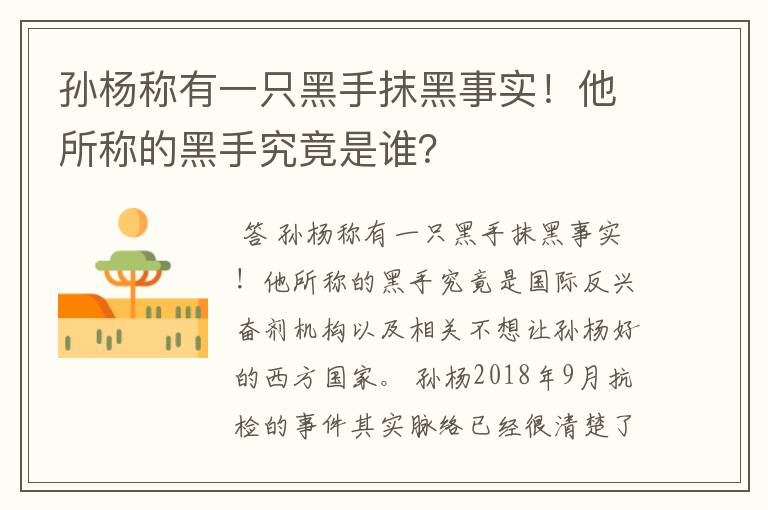 孙杨称有一只黑手抹黑事实!他所称的黑手究竟是谁?