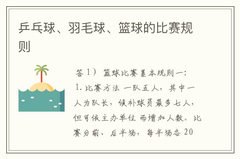 乒乓球、羽毛球、篮球的比赛规则