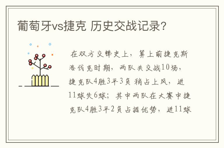 葡萄牙vs捷克 历史交战记录?