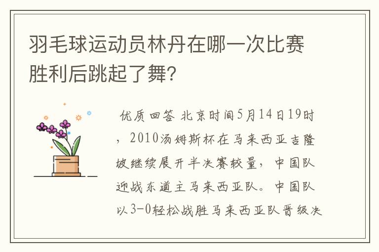 羽毛球运动员林丹在哪一次比赛胜利后跳起了舞?