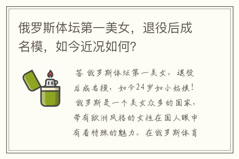 俄罗斯体坛第一美女,退役后成名模,如今近况如何?