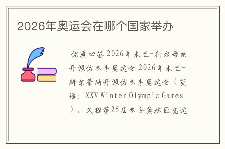 2026年奥运会在哪个国家举办