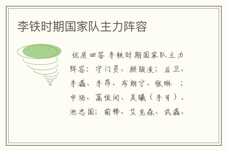 李铁时期国家队主力阵容