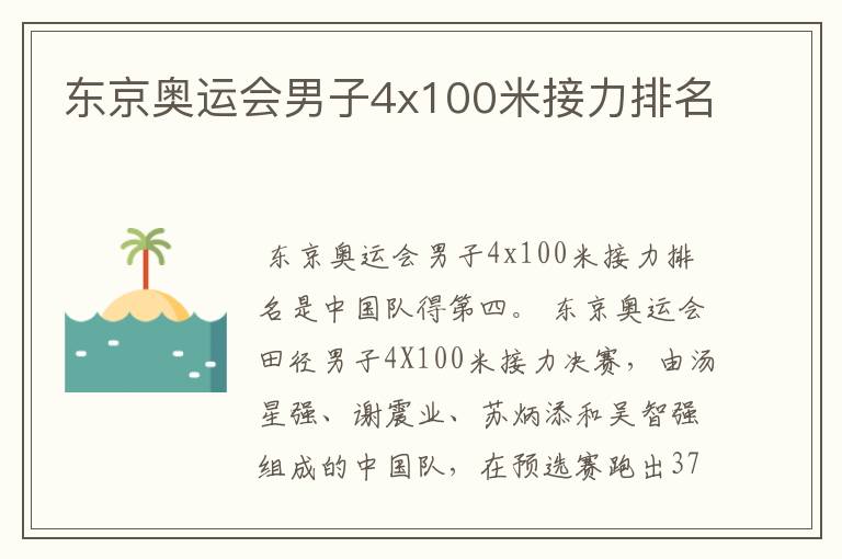 东京奥运会男子4x100米接力排名
