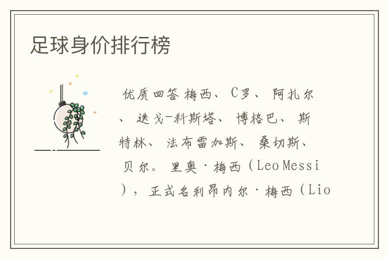 足球身价排行榜