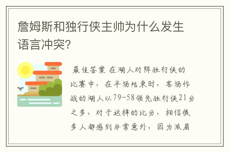 詹姆斯和独行侠主帅为什么发生语言冲突?