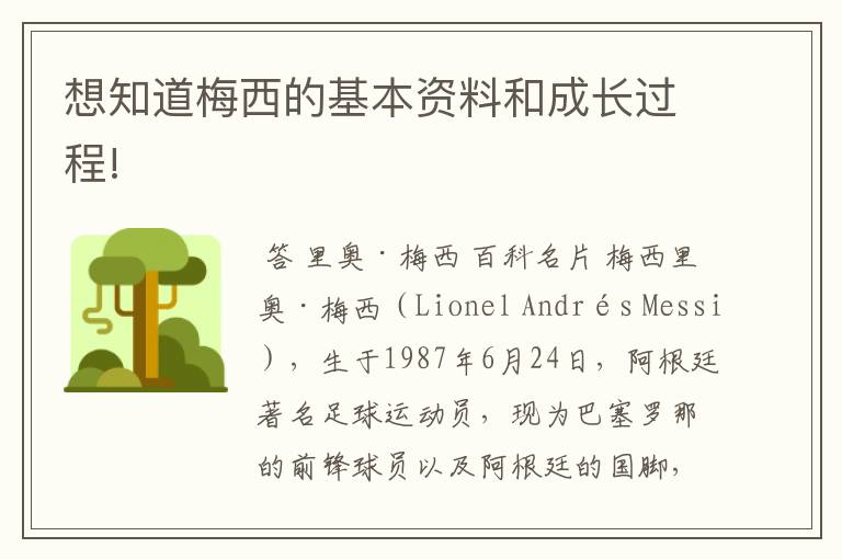想知道梅西的基本资料和成长过程!