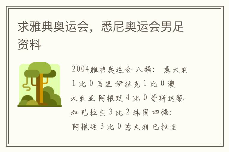 求雅典奥运会，悉尼奥运会男足资料