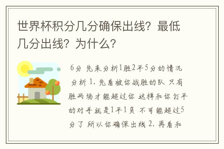 世界杯积分几分确保出线？最低几分出线？为什么？