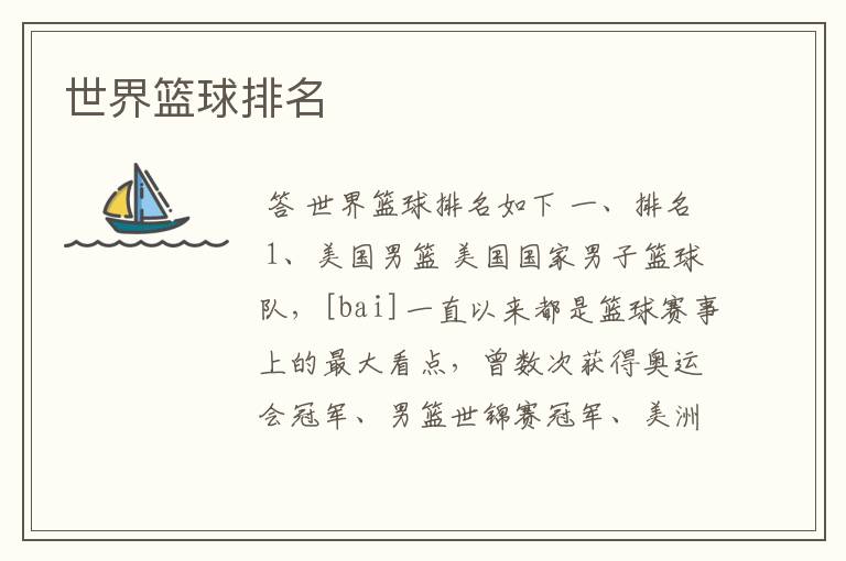世界篮球排名