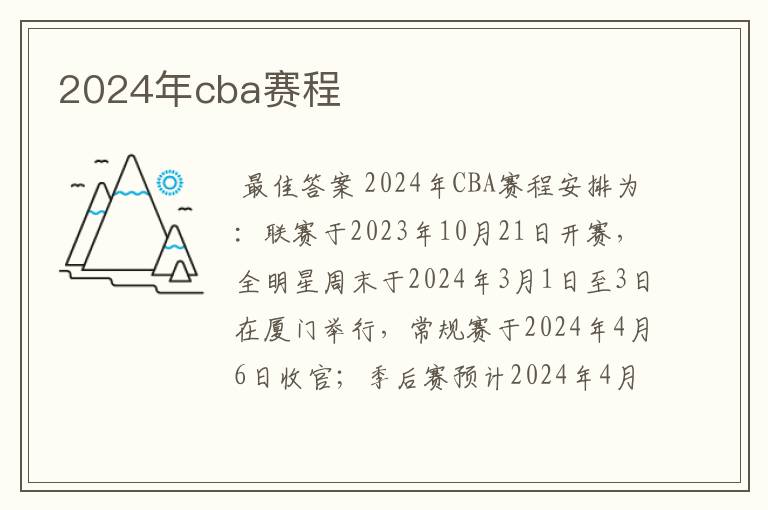 2024年cba赛程