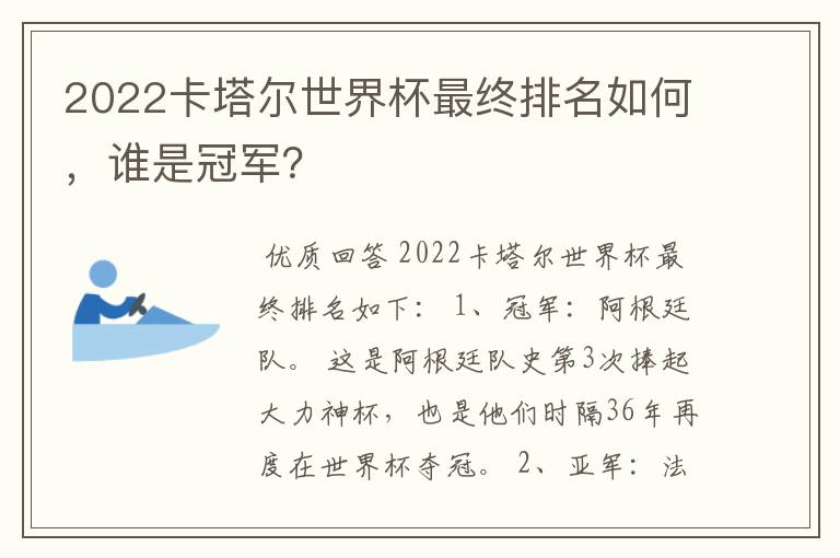 2022卡塔尔世界杯最终排名如何，谁是冠军？