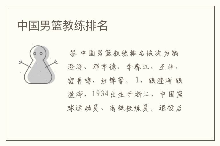 中国男篮教练排名