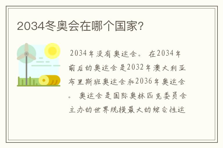 2034冬奥会在哪个国家?