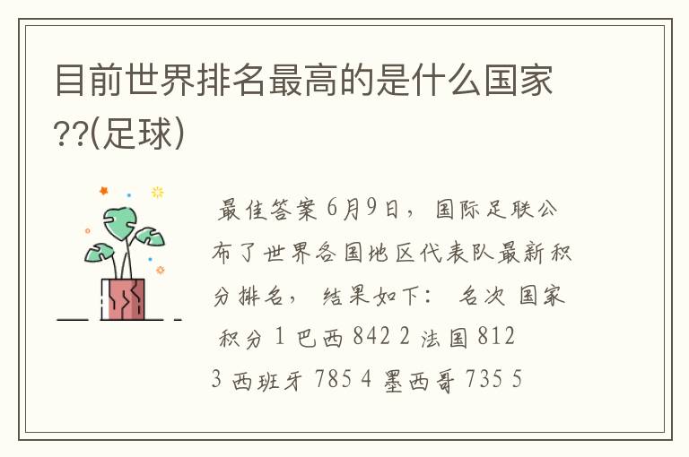 目前世界排名最高的是什么国家??(足球)