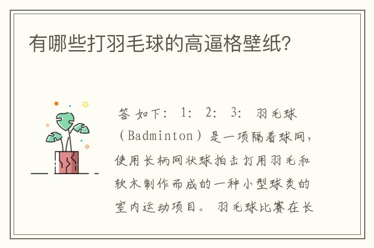 有哪些打羽毛球的高逼格壁纸?