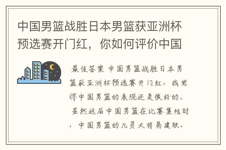 中国男篮战胜日本男篮获亚洲杯预选赛开门红,你如何评价中国男篮的表现?