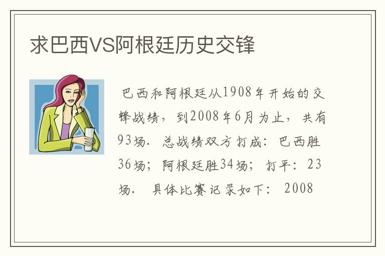 求巴西VS阿根廷历史交锋