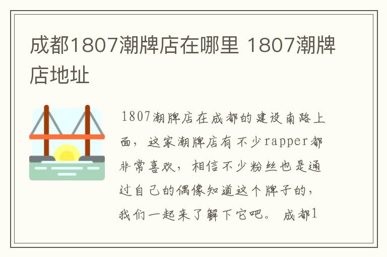 成都1807潮牌店在哪里 1807潮牌店地址