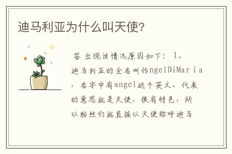 迪马利亚为什么叫天使?