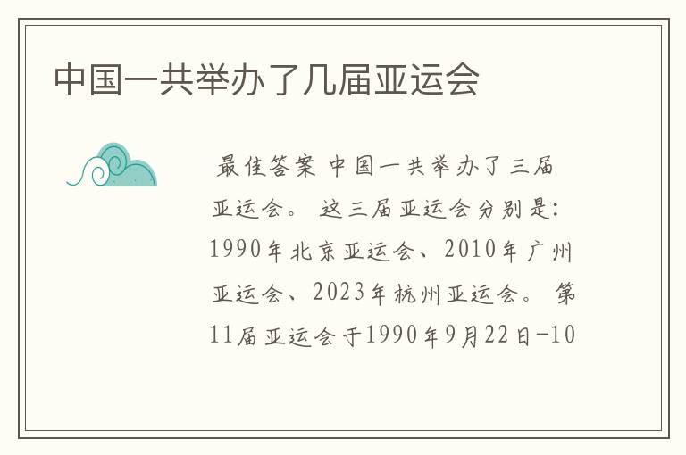 中国一共举办了几届亚运会