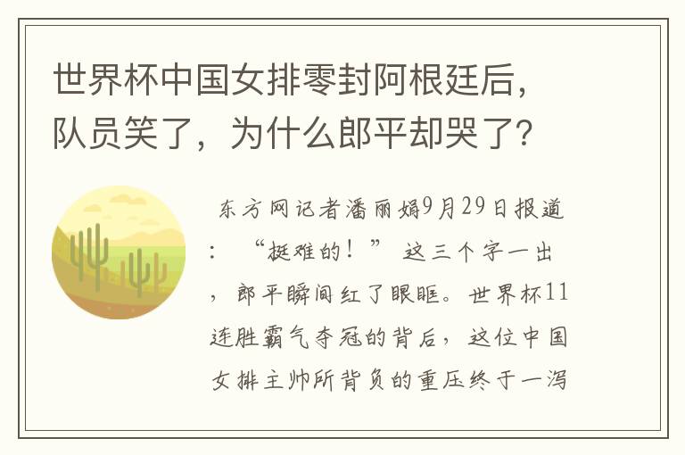 世界杯中国女排零封阿根廷后，队员笑了，为什么郎平却哭了？
