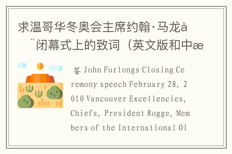 求温哥华冬奥会主席约翰·马龙在闭幕式上的致词(英文版和中文翻译)